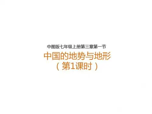 中图版初中地理七上3.1《中国的地势与地形》 课件(共24张PPT)