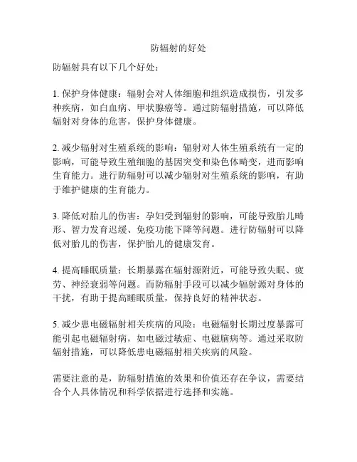 防辐射的好处