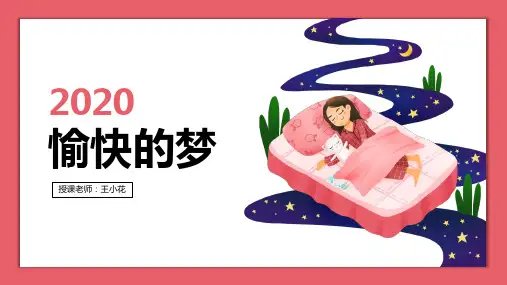 《愉快的梦》PPT课件 图文