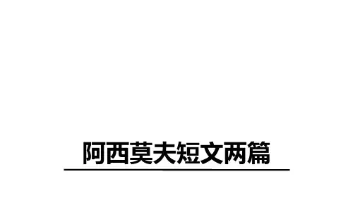 部编版语文八年级下册6 阿西莫夫短文两篇 恐龙无处不有课件(21张ppt)