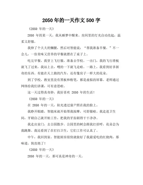 2050年的一天作文500字