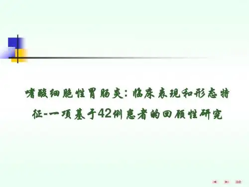 嗜酸细胞性胃肠炎 临床表现和形态特征  一项基于42例患者的回顾性研究