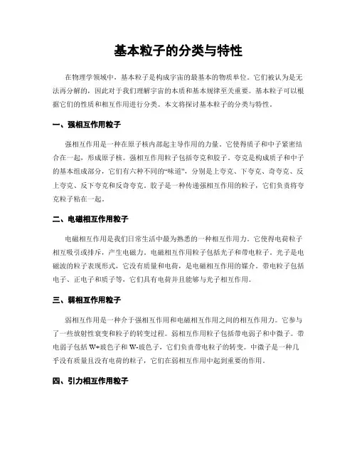 基本粒子的分类与特性