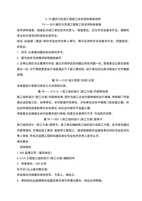 通风与空调工程施工技术材料填写示例安装说明【可编辑范本】