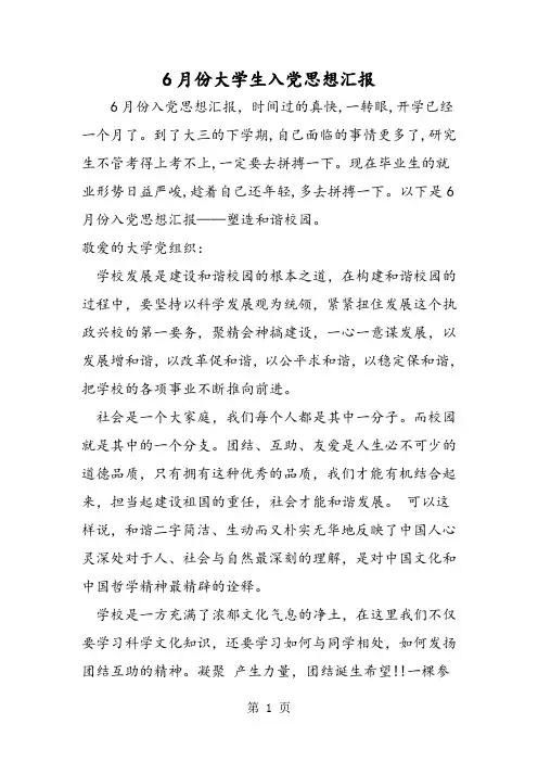 6月份大学生入党思想汇报-word文档资料
