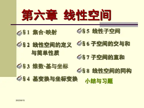 高等代数课件(北大版)第六章-线性空间§6.7
