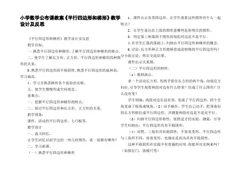 小学数学公布课教案平行四边形和梯形教学设计及反思