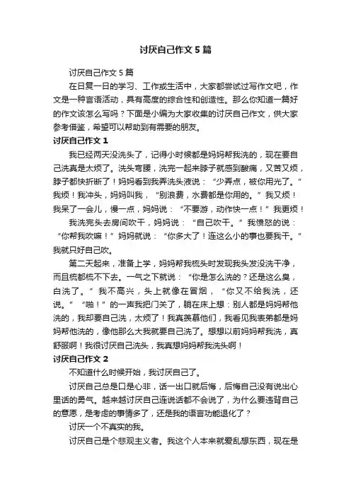 讨厌自己作文5篇