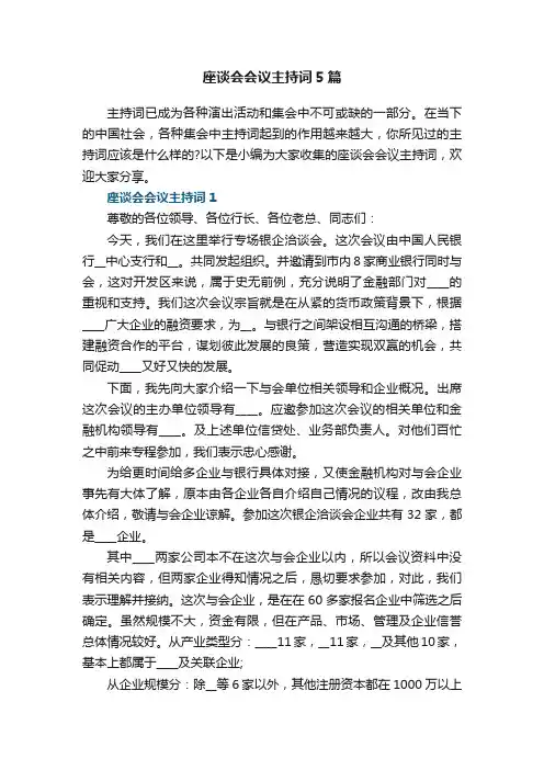 座谈会会议主持词5篇