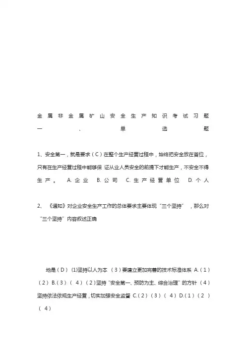 金属非金属矿山安全生产知识考试习题