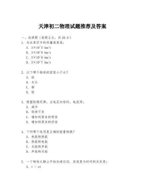 天津初二物理试题推荐及答案