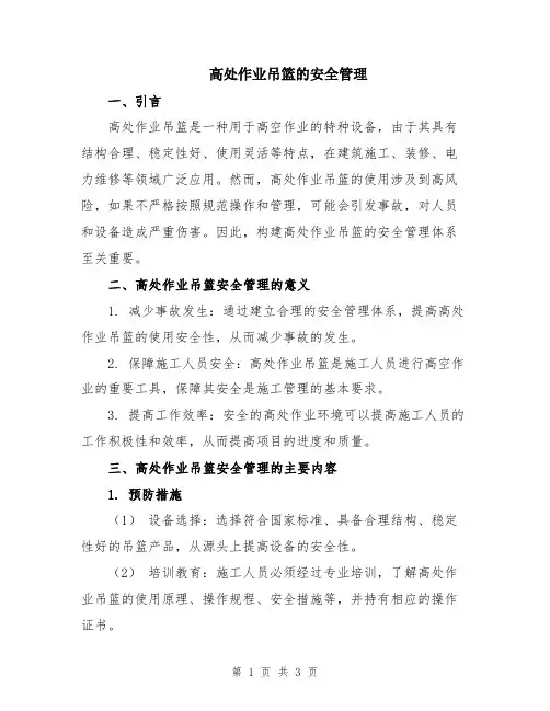 高处作业吊篮的安全管理