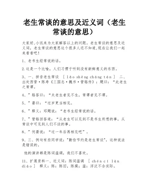 老生常谈的意思及近义词(老生常谈的意思)