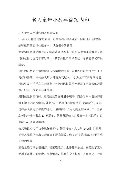 名人童年小故事简短内容
