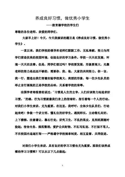 国旗下讲话：养成良好习惯,做优秀小学生