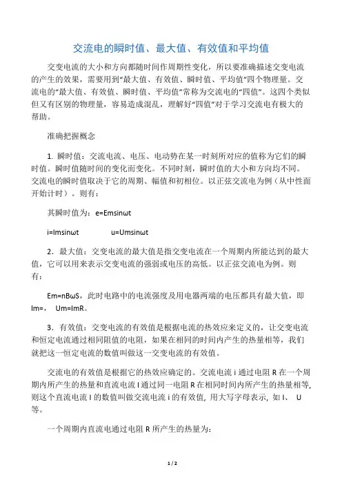 交流电的瞬时值、最大值、有效值和平均值