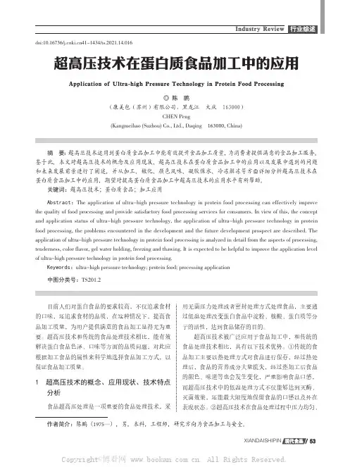 超高压技术在蛋白质食品加工中的应用