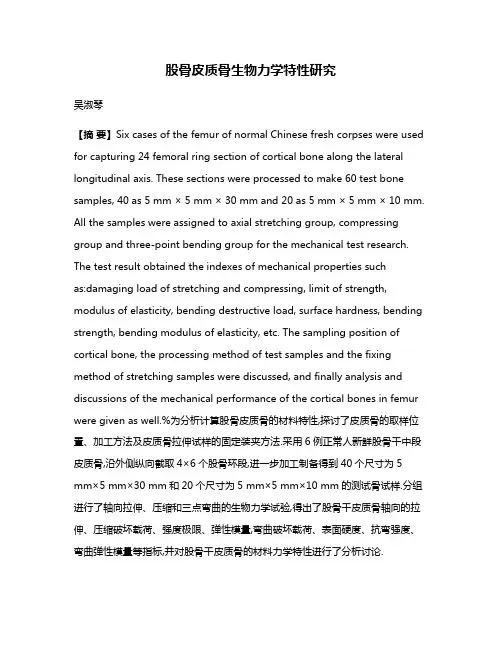 股骨皮质骨生物力学特性研究