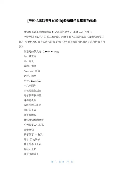 [缝纫机乐队开头的歌曲]缝纫机乐队里面的歌曲