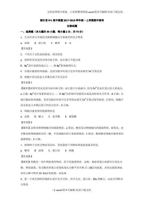 浙江省91高中联盟2020学年高一上学期期中联考生物试题含解析