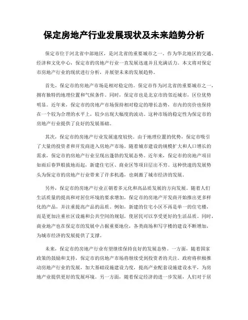 保定房地产行业发展现状及未来趋势分析