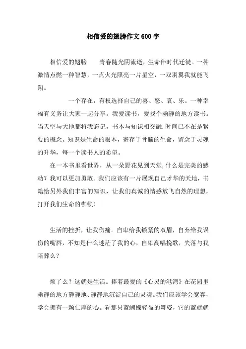 相信爱的翅膀作文600字