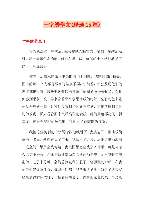 十字绣作文(精选15篇)