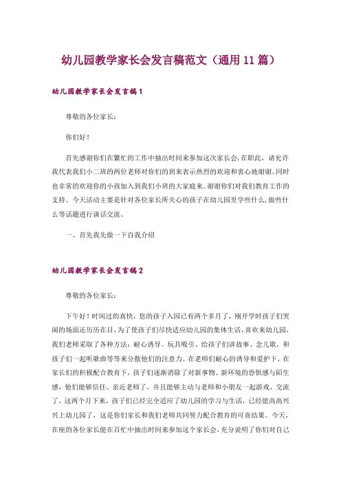 幼儿园教学家长会发言稿范文(通用11篇)