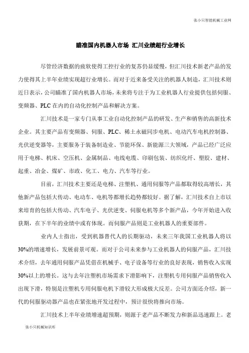【推荐下载】瞄准国内智能机器人市场 汇川业绩超行业增长