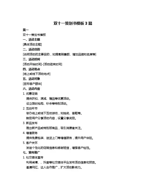 双十一策划书模板3篇