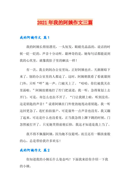 2021年我的阿姨作文三篇(精选)