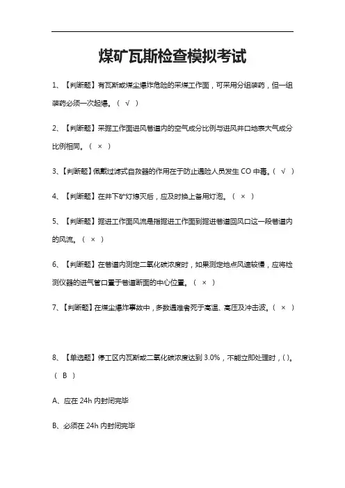 2021[考点]煤矿瓦斯检查模拟考试题库附答案