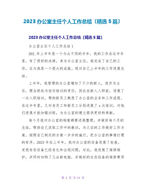 2023办公室主任个人工作总结(精选5篇)