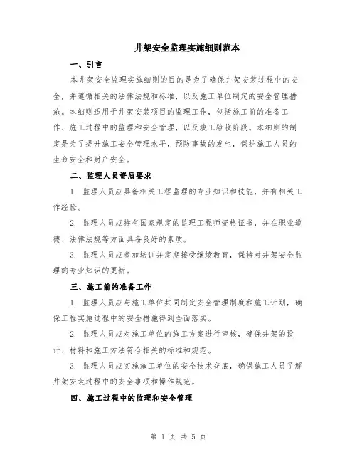 井架安全监理实施细则范本（2篇）