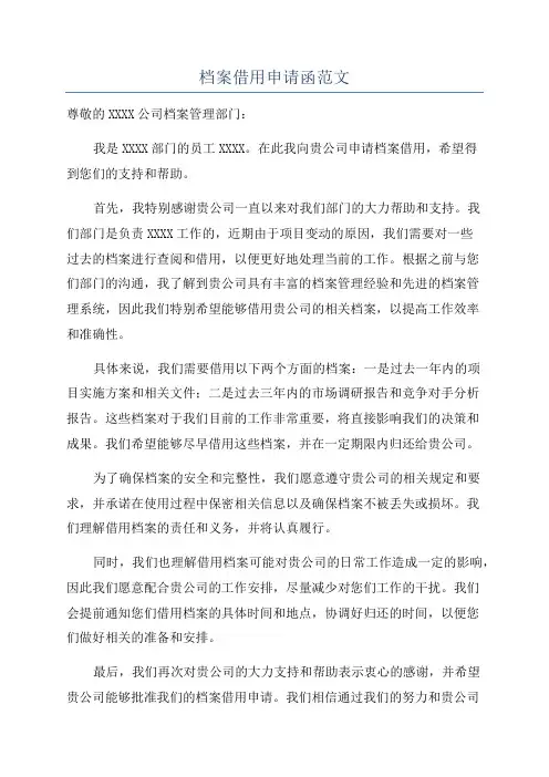 档案借用申请函范文