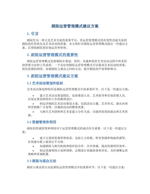剧院运营管理模式建议方案