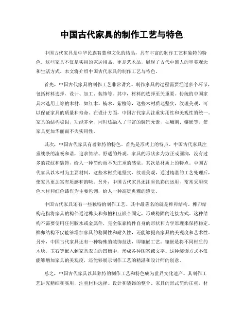 中国古代家具的制作工艺与特色