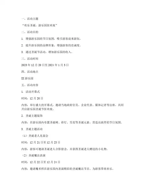 游乐园圣诞节策划方案