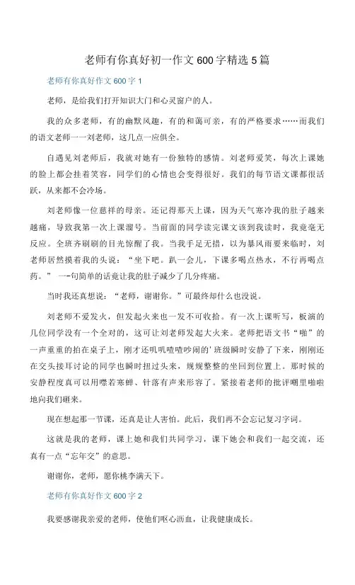 老师有你真好初一作文600字精选5篇