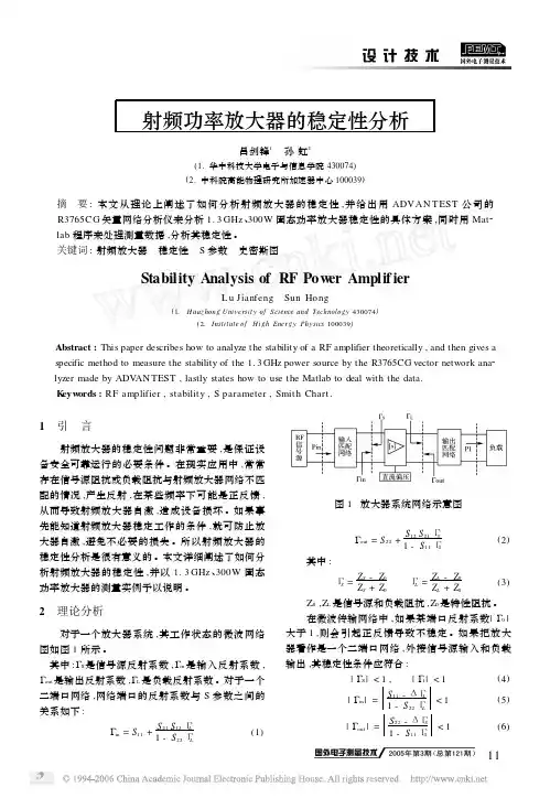 射频功率放大器的稳定性分析