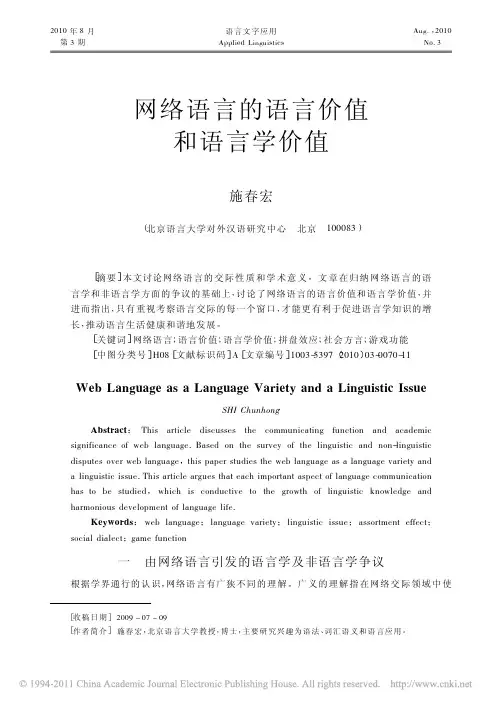 网络语言的语言价值和语言学价值_施春宏