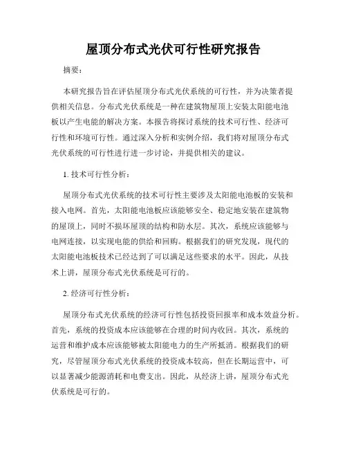 屋顶分布式光伏可行性研究报告