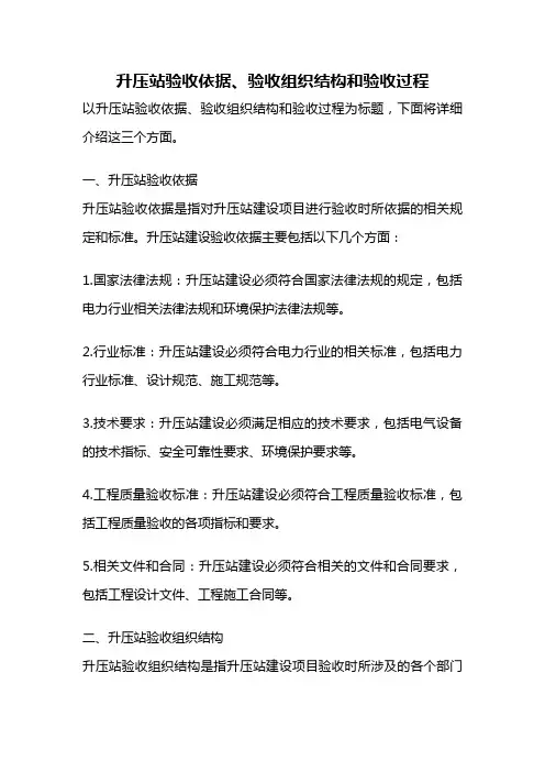 升压站验收依据、验收组织结构和验收过程