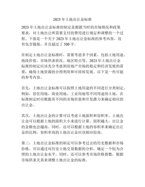 2023年土地出让金标准