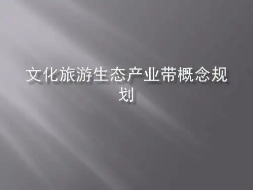 最新文化旅游生态概念规划