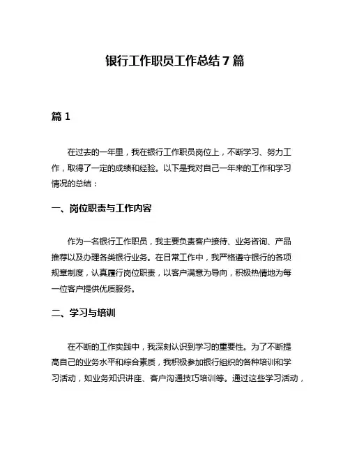 银行工作职员工作总结7篇