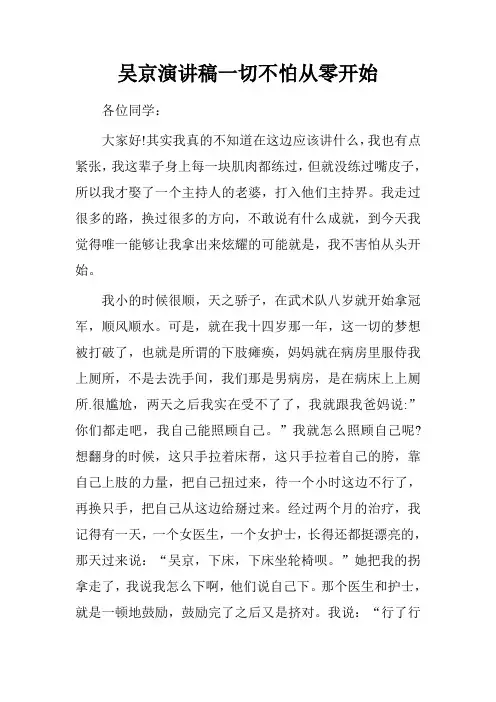 吴京演讲稿一切不怕从零开始.doc