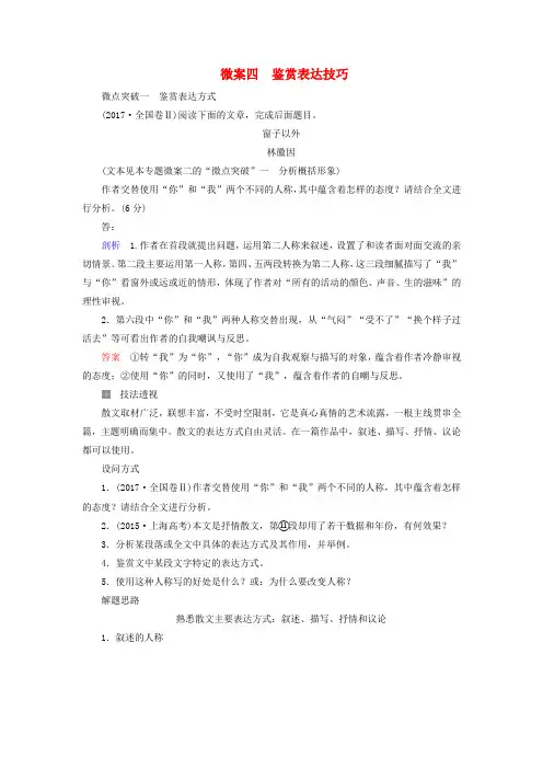 高考语文一轮复习：专题三文学类文本阅读(散文)微案四鉴赏表达技巧+Word版含答案.doc