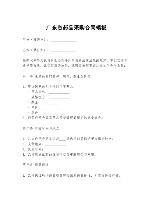 广东省药品采购合同模板