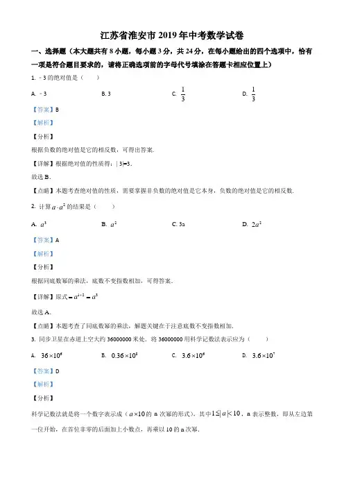 江苏省淮安市2019年中考数学试题(解析版)